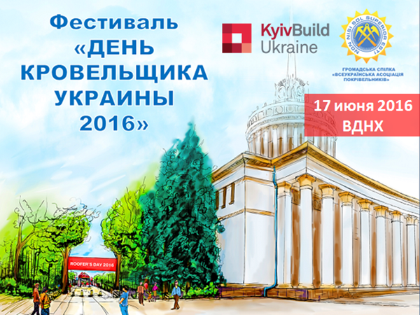 День кровельщика 2016